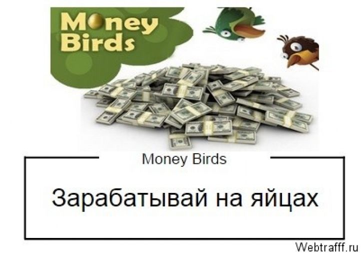 Мани бердс при регистрации 100000 в подарок Мани бердс при регистрации 100000 в подарок