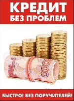Финансы и кредит, банковское дело объявление но. 299249: С любой ки до 1 500 000 рублей в течение 1 дня!