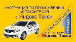 Транспорт, автобизнес объявление но. 343253: Водители в яндекс такси.