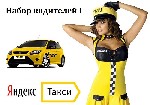 ВОДИТЕЛЬ
Заработная плата 80000 руб.
Начните работать на себя! как Водитель Яндекс Такси !!!

✓ ДЕНЬГИ СРАЗУ !!!
✓ ЕЖЕДНЕВНЫЕ ВЫПЛАТЫ !!!
✓ ЗАРАБОТОК БЕЗ ОГРАНИЧЕНИЙ !!!
✓ Приятные бонусы и ски ...
