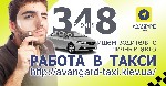Транспорт, автобизнес объявление но. 439148: Работа в такси. Подработка в такси. Водитель в такси. Регистрация в такси