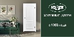 Мы «Хорошие Двери» - самая опытная компания по продаже дверей в Санкт- Петербурге! С 1993 года,  уже 29 лет мы продаем межкомнатные двери ведущих фабрик России.  

За это время работы мы выбрали в п ...