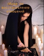 Разное объявление но. 574939: Ритуалы на любовь.  Гадалка в Украине.