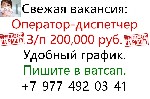 Разное объявление но. 577893: В офис требуется оператор-диспетчер.  Зп 200,000 руб.