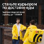 Работа для студентов объявление но. 578795: Курьер,  партнер сервиса Яндекс Еда