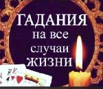 Всех рада приветствовать меня зовут Александра Александровна.  
Я маг таролог:  также ясновидящая владею чёрной и белой магией.  Хочу предложить вам мои услуги,  
Развеять ваши все загаданные вопрос ...