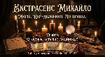 Ищут разовую работу объявление но. 667036: Любовний приворот Львів.  Зняття порчі.  Ворожіння.
