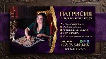 Потомственная ясновидящая и таролог Патрисия.  Профессиональная диагностика и помощь онлайн
Когда привычный ритм жизни рушится,  рушатся планы,  а в семье или бизнесе наступает затяжной кризис — важн ...