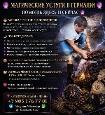 Разное объявление но. 662775: Магические услуги в берлине,  #magic #berlin #taro #приворот