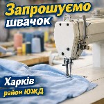 Производство объявление но. 656074: Швейный цех район ЮЖД требуются швеи