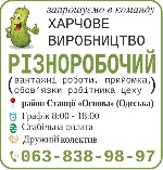 Производство объявление но. 668290: Різноробочий на харчове виробництво