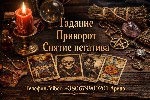 Разное объявление но. 659500: Магическая помощь в Киеве.  Приворот Киев.  Гадание и снятие негатива.