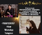 Требуются объявление но. 660988: Сильная ясновидящая Сочи.
