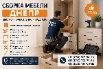 Профессиональная сборка мебели в Днепре любой сложности.  Выполняем работу аккуратно,  надежно и в короткие сроки.  Поможем собрать новую мебель после покупки,  переезда или ремонта.  

Услуги:  
• ...