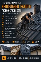 Выполняем кровельные работы любой сложности быстро и качественно.  Работаем с частными домами,  гаражами,  дачами,  хозяйственными и коммерческими объектами.  Наши услуги:  
• Монтаж и демонтаж кровл ...
