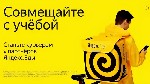 Работа для студентов объявление но. 661411: Вакансия Курьер Яндекс