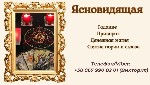Разное объявление но. 634239: Снятие порчи.  Гадание онлайн.  Приворот.