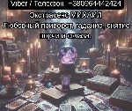 Разное объявление но. 654010: Помощь мага Чернигов.  Любовный приворот,  гадание,  снятие порчи и сглаза.