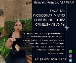 Ищете ответы на важные вопросы? Хотите заглянуть в будущее или найти решение сложных проблем? Потомственная Ясновидящая Мария готова помочь вам,  где бы вы ни находились!

Почему выбирают Марию? 
М ...
