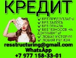 Финансы и кредит, банковское дело объявление но. 651555: Кредит с плохой кредитной историей без залога,  справок и предоплаты