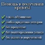 Кредиты по сниженным процентным ставкам,  кредиты по специальным банковским программа,  ориентированным на самый широкий диапазон заемщиков Российской Федерации,  оформляем по паспорту и любому втором ...