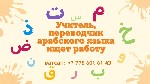 Обучение, тренинг, консалинг объявление но. 668107: Преподаватель арабского языка ищет работу с проживанием