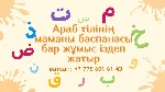 Обучение, тренинг, консалинг объявление но. 668108: Араб тілінің маманы баспанасы бар жұмыс іздеп жатыр