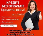Финансы и кредит, банковское дело объявление но. 661600: Кредит без проблем с негативной кредитной историей,  гарантии