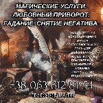 Если вам нужно решить сложные жизненные вопросы и вы ищете квалифицированную магическую помощь,  маг Святослав — это именно тот человек,  который может помочь.  Он обладает уникальными знаниями и опыт ...