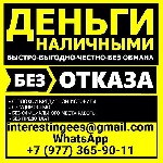 Кредит с любой кредитной историей в вашем городе! Оперативно,  надежно,  без предоплаты.  Берёмся даже за самые запущенные случаи,  ценим каждого клиента.  Работаем с действующими кредитами и просрочк ...