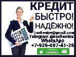 Финансы и кредит, банковское дело объявление но. 656385: Гарантированный кредит без предоплаты и справок при любой кредитной истории