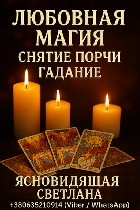 Консультация ясновидящей Киев,  экстрасенсы Киев,  лучшие экстрасенсы Киев,  таролог Киев,  гадание онлайн Киев,  гадалка Киев,  лучшие гадалки Киев,  ясновидящая Киев,  гадание на таро Киев,  расклад ...