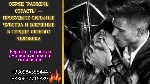 Разное объявление но. 619122: Обряд "  Разжечь страсть"  — пробудите сильные чувства и влечение в сердце любого человека.