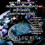 Якщо вам потрібно вирішити складні життєві питання і ви шукаєте кваліфіковану магічну допомогу,  маг Святослав - це саме та людина,  яка може допомогти.  Він володіє унікальними знаннями і досвідом у  ...