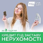 Требуются объявление но. 661473: Гроші під заставу нерухомості:  просто,  швидко та без зайвих паперів.