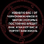 Избавлю Вас ( От Чернокнижников и Магов ) Которые Постоянно Вредят Вам,  Атакуют Вас,  Портят Вам Жизнь и Вашу Внешность! Поставлю Защиту,  Которая Рикошетом Ударит по Ним в Двойном Объёме! Стаж и Опы ...