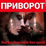Разное объявление но. 663523: Канада! Сильный Приворот ( Венчание Сердец )! Возврат к Вам Вашего Любимого Человека! Примерение!