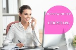 В Управляющую компанию требуется секретарь!

Мы предлагаем:  
-Официальное трудоустройство согласно ТК РФ;  
- График работы 5/2 (с 08:00 до 17:00);  
- Своевременная и стабильная выплата заработ ...