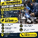 Производство объявление но. 668713: Робітник у цех металообробки — від 40 000 грн,  навчаємо,  є житло