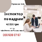 Компанія ФОП Яремчук О.  А.  шукає в команду енергійну,  відповідальну та привітну людину на посаду інспектора з кадрів / адміністратора.  Якщо вам подобається працювати з людьми,  ви маєте організато ...