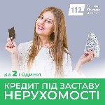Требуются объявление но. 651617: Кредитування під заставу нерухомості Київ— швидке рішення
