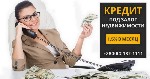 Разное объявление но. 662572: Кредит под залог недвижимости без справки о доходах Киев.