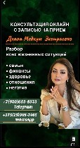 Добро пожаловать в мир магии и чудес,  где каждый может найти ответы на свои вопросы и изменить свою судьбу! Диана Сайсалан — опытный маг и целитель,  к которой обращаются люди со всего мира в поисках ...