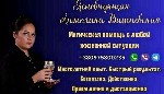 Профессиональное гадание на картах Таро,  предсказание будущего и ясновидение.  Помощь в любви:  сильная любовная магия,  эффективный возврат любимой,  гармонизация отношений.  Снятие порчи,  сглаза и ...