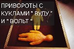 Англия! Мощная Магия Вуду! Сильные Привороты с Куклами " Вуду " и " Вольт "! Полнейшее Управление Нужным Вам Человеком! Пооное Подчинение Человека Для Себя! Этот Приворот Оставит Рядом Возле Вас Вашег ...