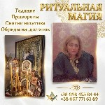 Потомственная ясновидящая Киев,  сильный экстрасенс Киев помощь,  проверенный эзотерик Киев,  таролог Киев личный прием,  найти сильного мага в Киеве,  белая магия помощь в любви Киев,  гадание на люб ...