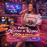 Работа за рубежом объявление но. 656019: Вакансия хостес в караоке-клуб (Южная Корея)