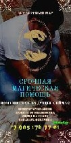 +7(905) 176 77 01
Писать на Viber WhatsApp

Я гарантирую полную безопасность и анонимность.  

Мои способности не ограничены стандартными приворотами и чистками,  я предложу один из десятков обря ...