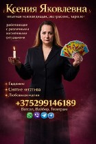 Разное объявление но. 659278: Помощь ясновидящей в Минске.