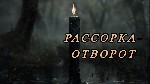 Разное объявление но. 664068: Германия! Сильный Отворот ( Разведение Судеб )! Рассорю Влюблённых!